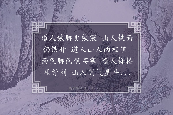 冯子振《赠铁脚刘道人》