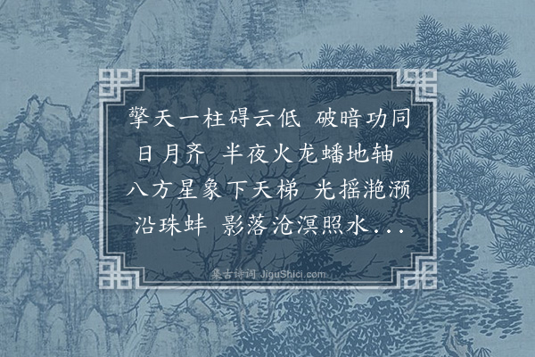 冯子振《塔灯》