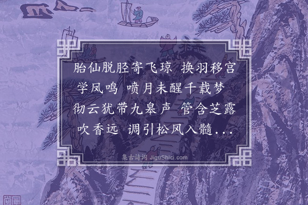 冯子振《鹤骨笛》