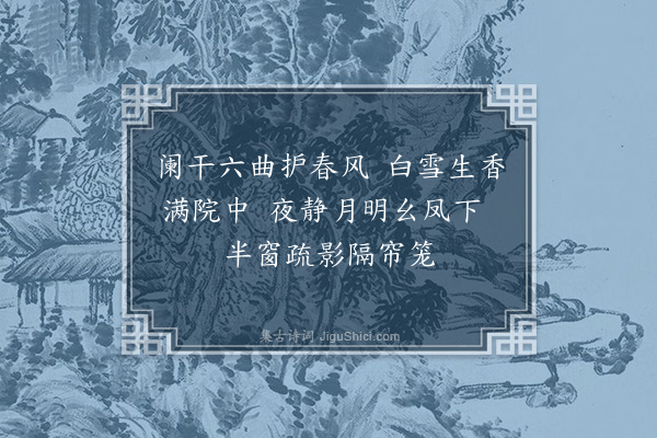 冯子振《梅花百咏·其一·庭梅》