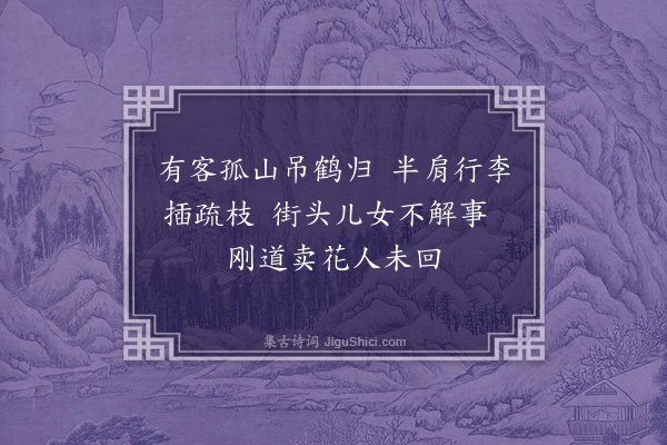 冯子振《梅花百咏·其二·江梅》