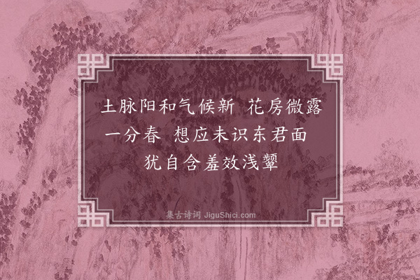 冯子振《梅花百咏·其七·乍开梅》