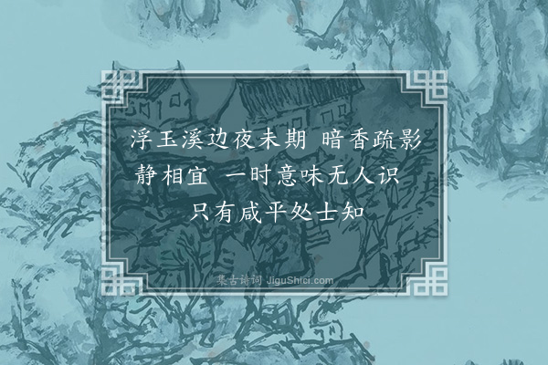 冯子振《梅花百咏·其十一·水月梅》