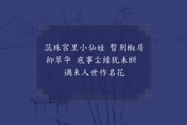 冯子振《梅花百咏·其十五·绿萼梅》