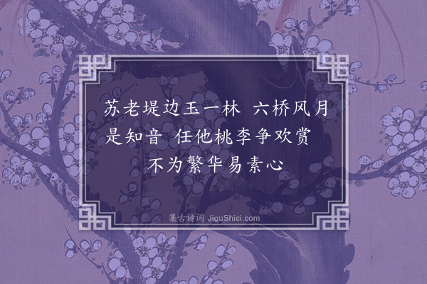 冯子振《梅花百咏·其十六·西湖梅》