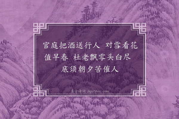 冯子振《梅花百咏·其十七·东阁梅》