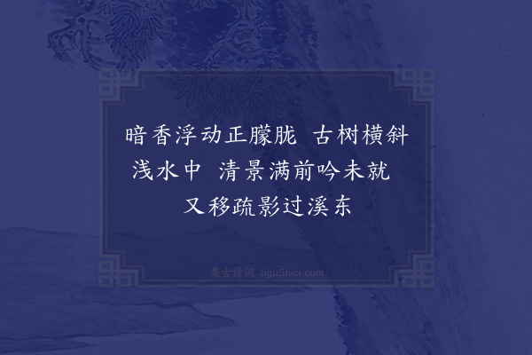 冯子振《梅花百咏·其二十八·月梅》