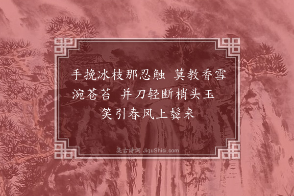 冯子振《梅花百咏·其二十九·剪梅》