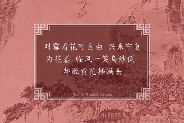 冯子振《梅花百咏·其三十一·簪梅》