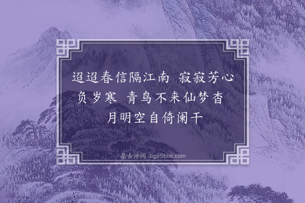 冯子振《梅花百咏·其三十四·忆梅》