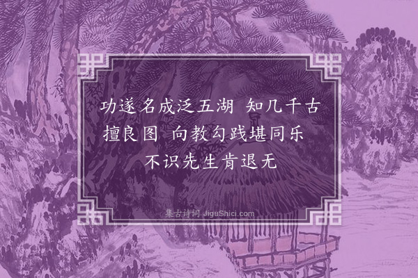 李溥光《范蠡归湖图》