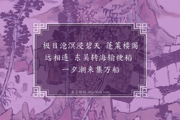 王懋德《直沽海口》