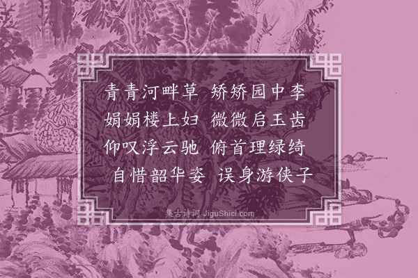 汪珍《青青河畔草》