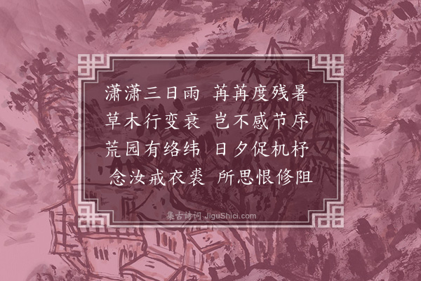 汪珍《秋怀七首·其四》