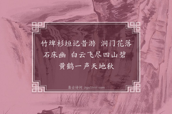 汪珍《游无为庵》