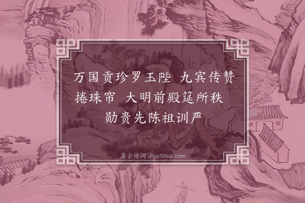 柯九思《宫词十五首·其一》