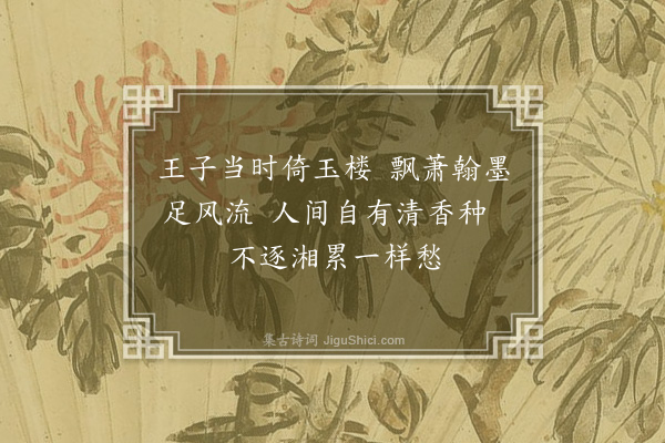 柯九思《题赵子固画墨兰》