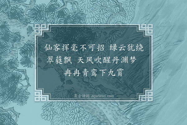 柯九思《题李息斋画竹·其一》