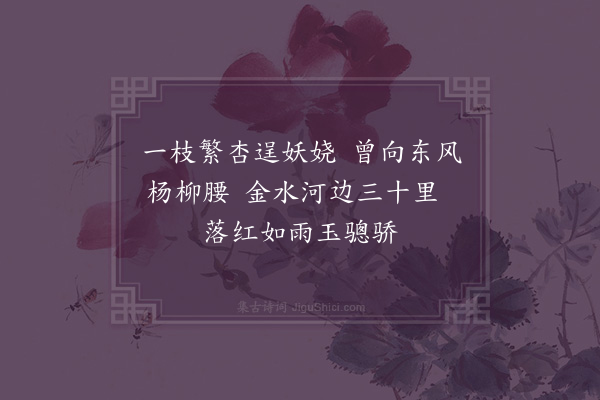 柯九思《题钱舜举画杏花》