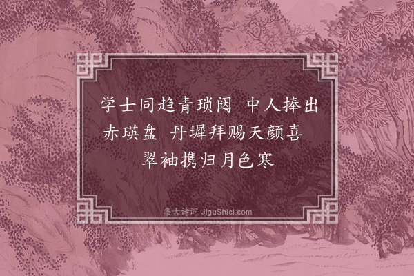 柯九思《题温日观画蒲萄》