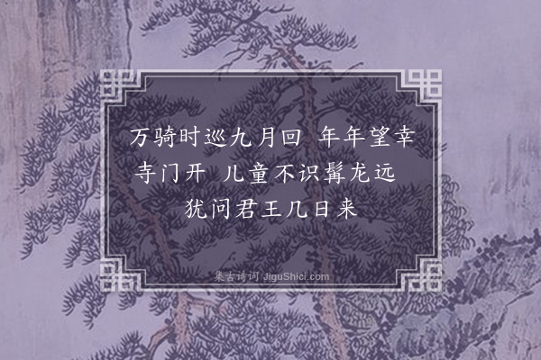 柯九思《次杜德常典签玉泉寺秋日感怀韵五首·其一》