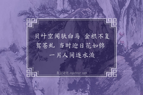 柯九思《次杜德常典签玉泉寺秋日感怀韵五首·其三》