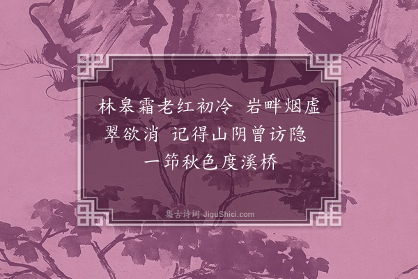 柯九思《题唐子华画秋江亭子》