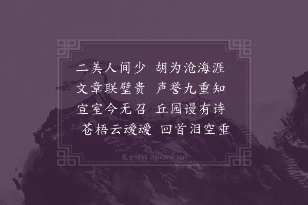 柯九思《至顺初上尝御奎章阁太禧使明理董阿中书左丞赵世安大司农卿哈剌八儿侍上从容询求江南之士臣九思以韩性张翥应诏上曰俟修皇朝经世大典毕卿至江南刊梓时可亲为朕召此二人者来试之馆阁臣九思再拜曰幸甚后有近臣自南使还者上问此二人其人亦曰佳士上颇悦后竟因循遂隔今举事玉山思之泫然流涕玉山请诗以纪因为四十字以寄二子云》