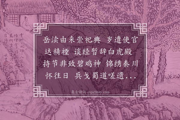 柯九思《送赵编修使秦蜀代祠岳渎》