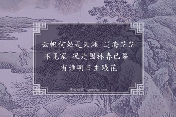 柯九思《有所思》