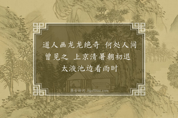 柯九思《题光孝寺讷无言长老所藏宇南画龙》