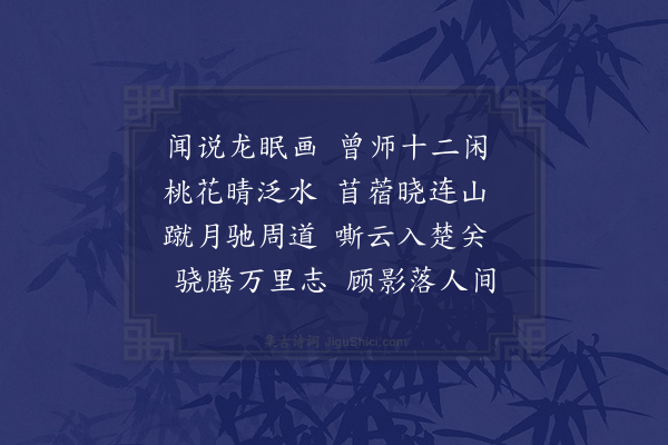 柯九思《题李伯时画马》