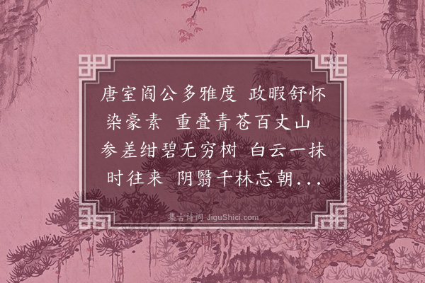 柯九思《阎立本秋岭归云图》