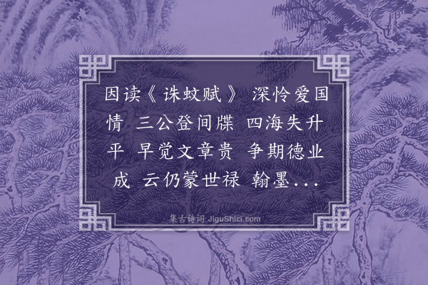 柯九思《虞雍公诛蚊赋虞伯生书》