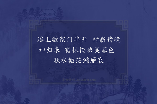 柯九思《题赵令穰秋村暮霭图四首·其二》