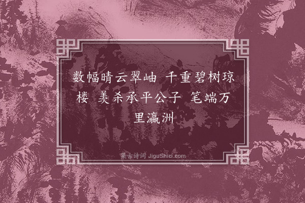 柯九思《题赵千里画八幅》