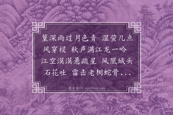 项炯《江南弄》