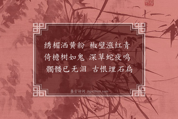 项炯《吴宫怨》