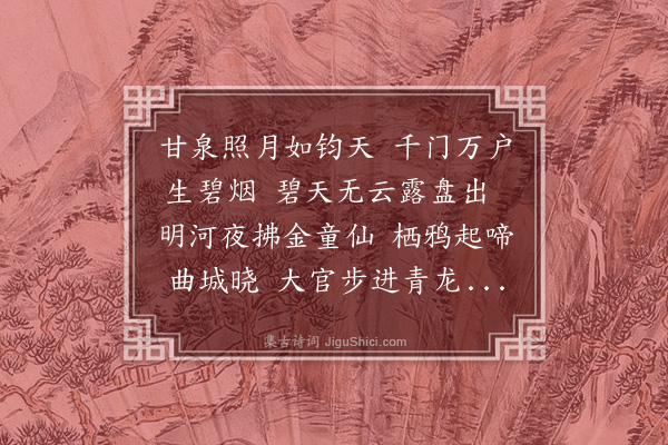 李序《武皇仙露曲》