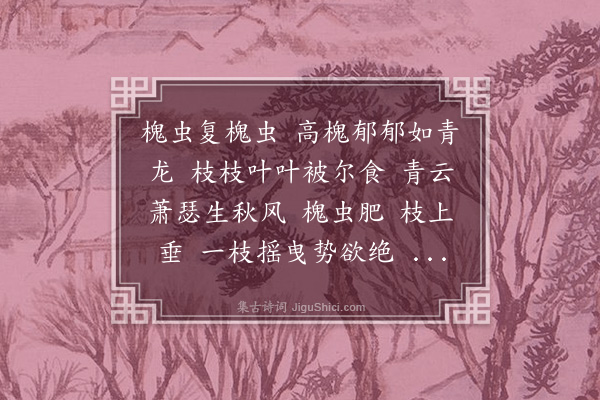 李序《槐虫吟》