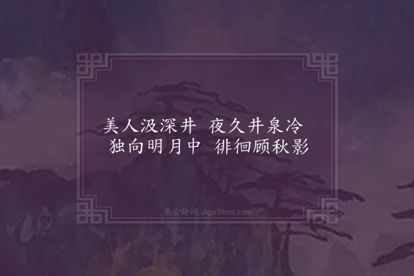 李裕《古意》