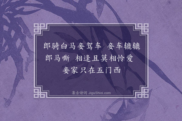 李裕《相逢曲》