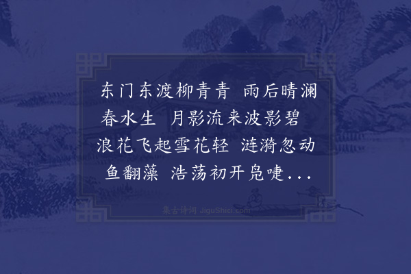 吕思诚《桂林八景·其四·东渡春澜》