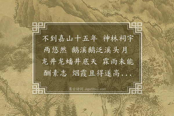 吕思诚《游嘉山》