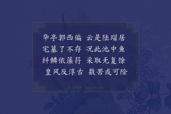 王艮《追和唐询华亭十咏·其六·陆瑁养鱼池》