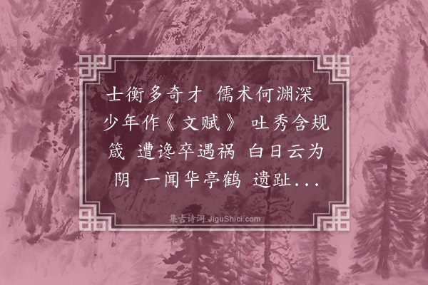 王艮《追和唐询华亭十咏·其八·陆机宅》