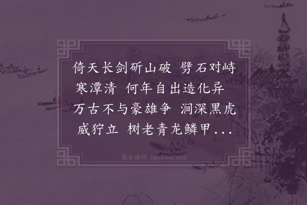 李源道《虎丘剑池》