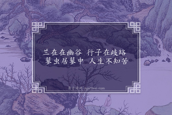 彭炳《兰在二首·其二》