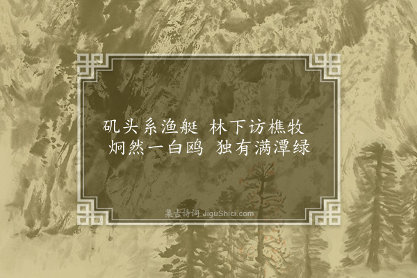 彭炳《绝句四首·其一》