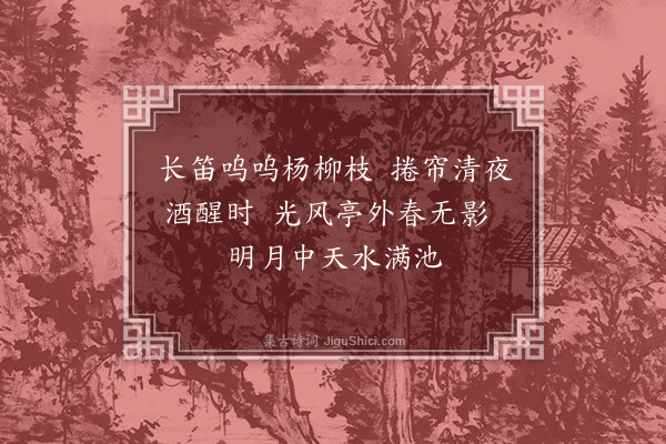 彭炳《长笛》